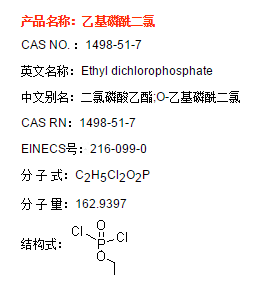 乙基磷酰二氯